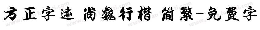 方正字迹 尚巍行楷 简繁字体转换